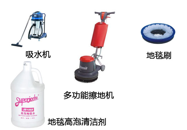 地毯清洗工具及用品: 地毯清洗工具及用品: